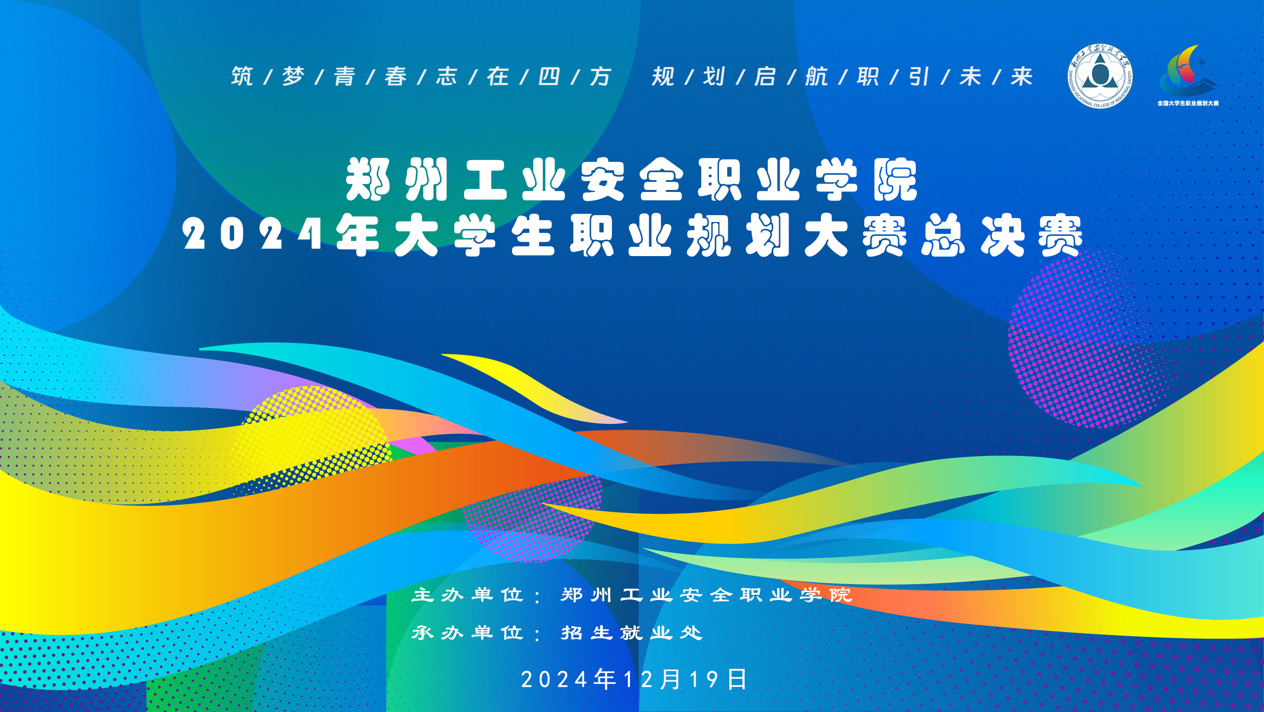 2024大学生职业规划大赛郑州工业安全职业学院校赛决赛参赛名单