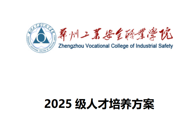 郑州工业安全职业学院人才培养方案